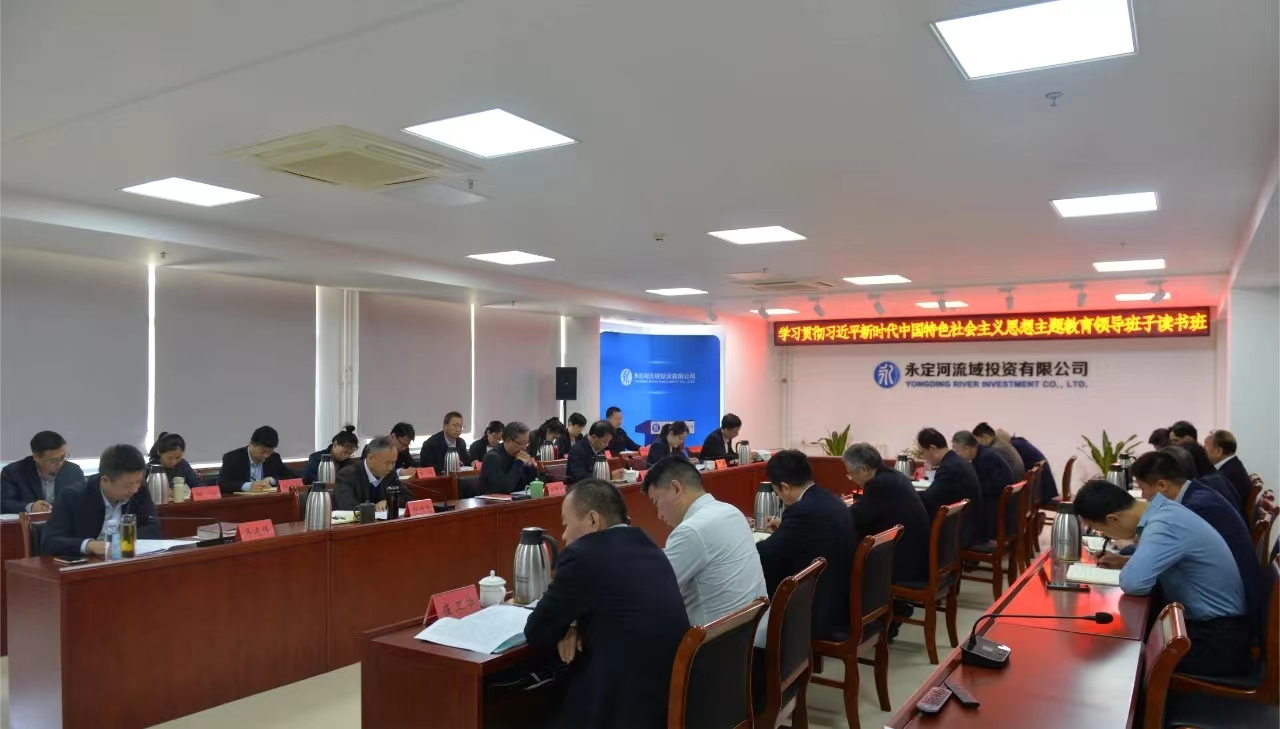 不斷推動理論學習深化內化轉化——永定河流域公司舉辦學習貫徹習近平新時代中國特色社會主義思想主題教育領導班子讀書班