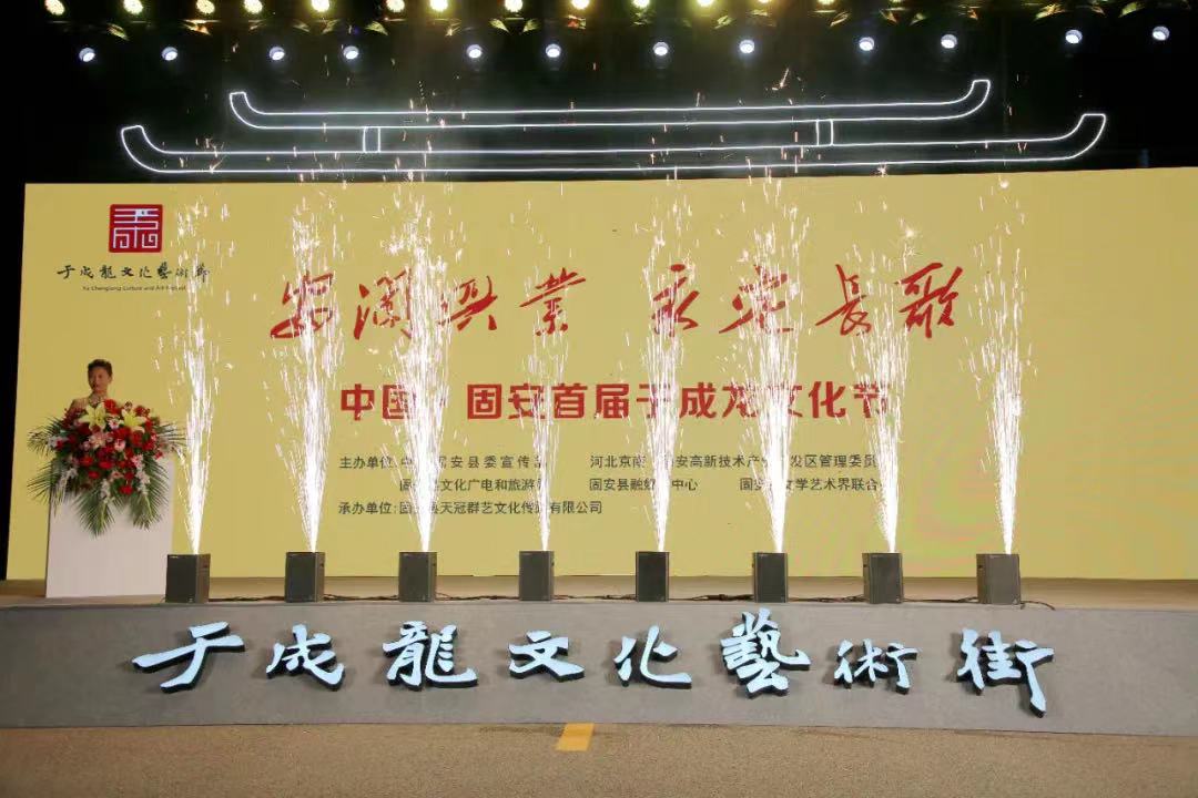 永定河流域文旅聯盟指導舉辦“中國·固安首屆于成龍文化節(jié)”  廊坊分公司受邀出席
