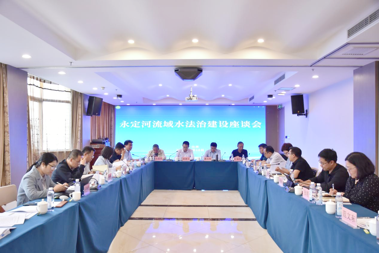 水利部海委組織召開永定河流域水法治建設(shè)座談會