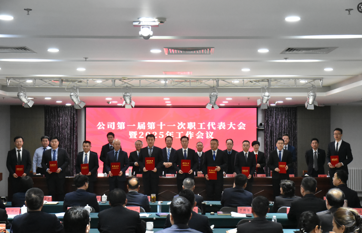 永定河流域公司第一屆第十一次職工代表大會(huì)暨2025年工作會(huì)議召開(kāi) 永定河流域公司第一屆第十一次職工代表大會(huì)暨2025年工作會(huì)議召開(kāi)