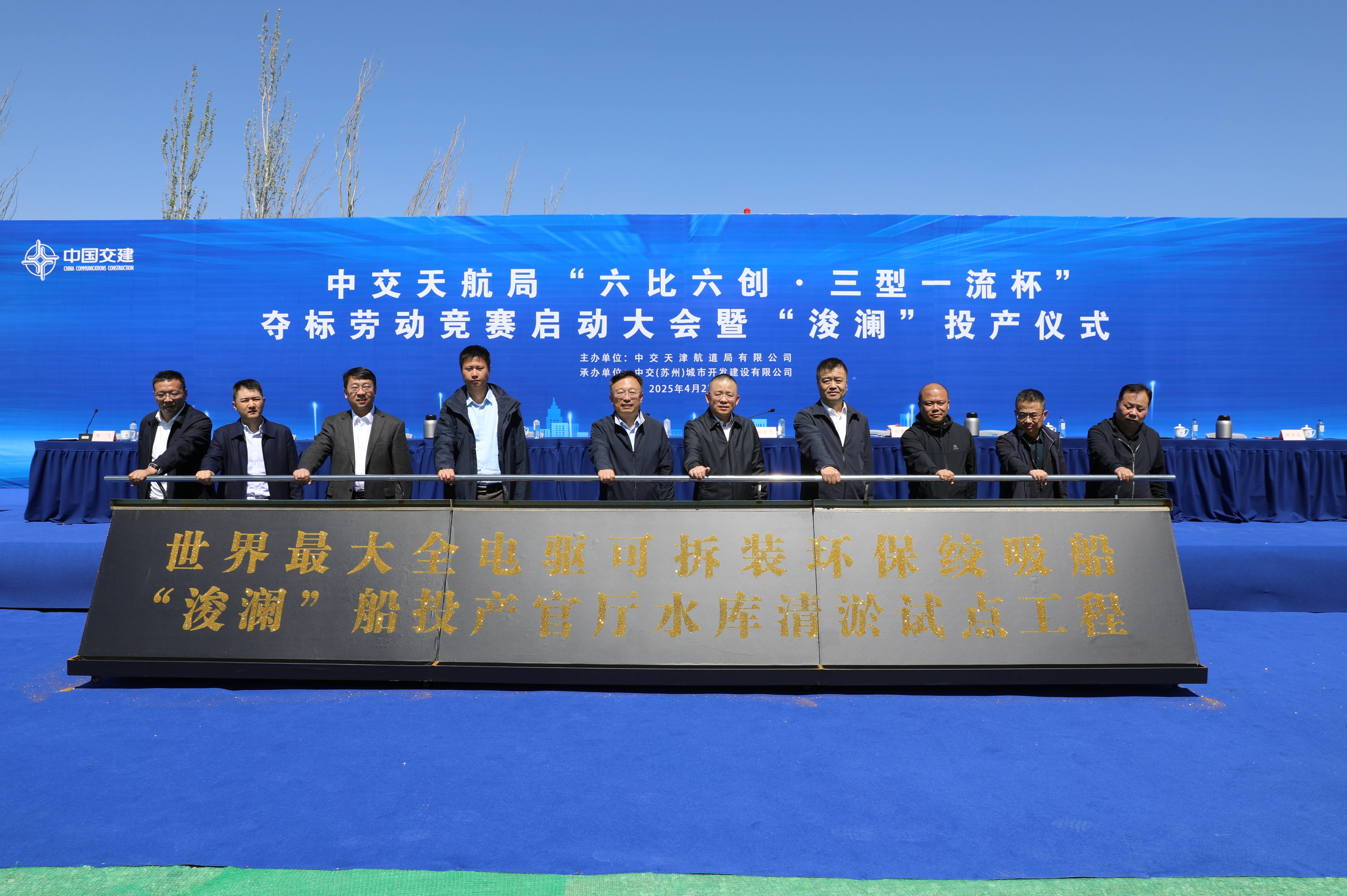 公司領(lǐng)導(dǎo)受邀參加中交天航局舉辦的“六比六創(chuàng)·三型一流杯”奪標(biāo)勞動競賽啟動大會暨“浚瀾”投產(chǎn)儀式