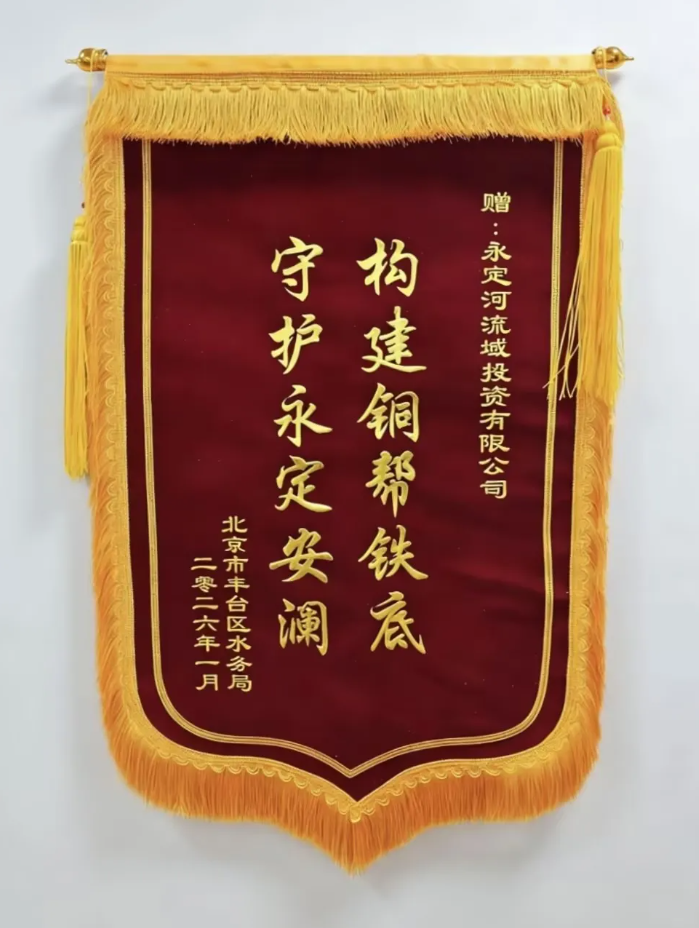 這面錦旗，為永定河災(zāi)后恢復(fù)重建點(diǎn)贊！