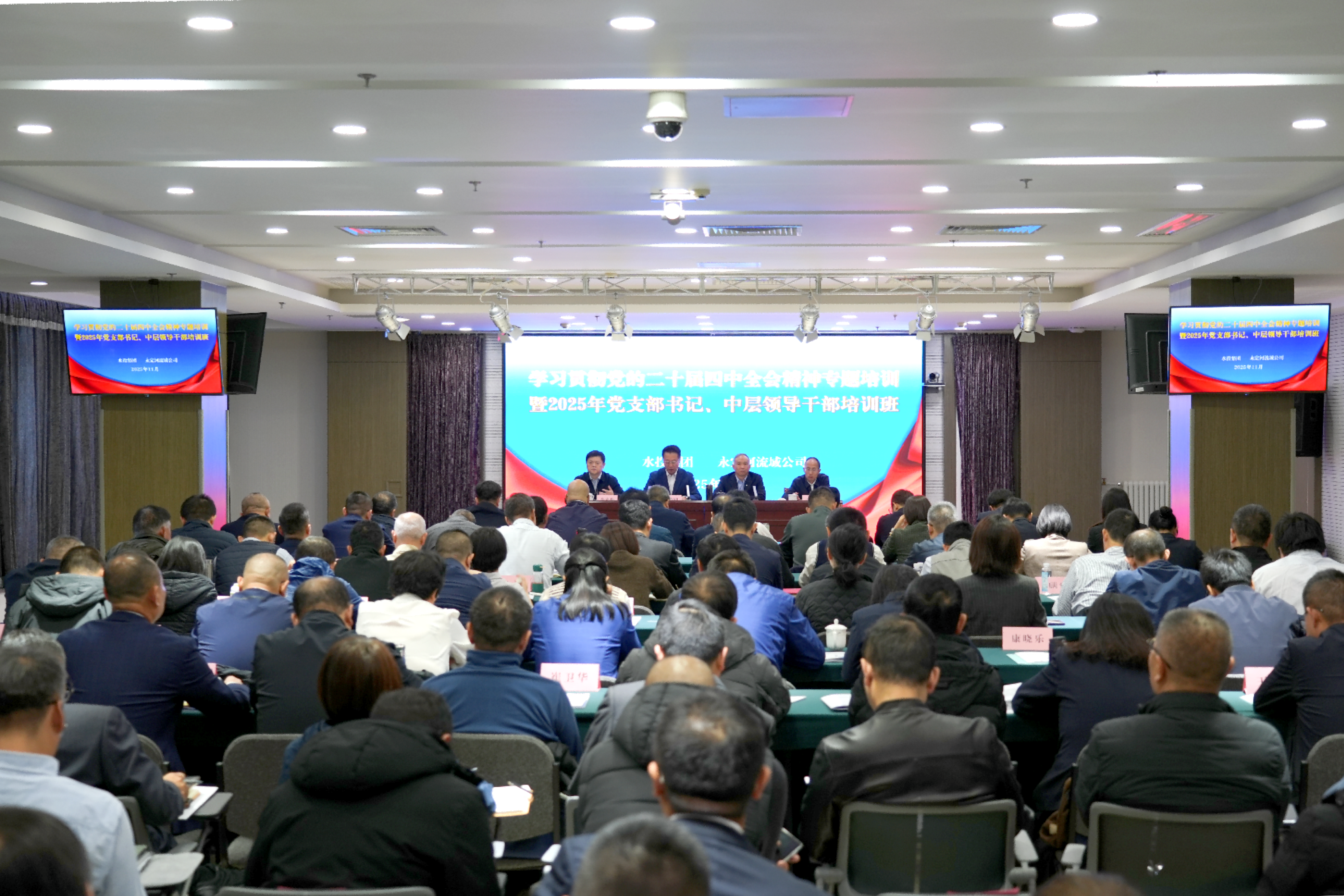 永定河流域公司學(xué)習(xí)貫徹黨的二十屆四中全會(huì)精神專(zhuān)題培訓(xùn)暨2025年黨支部書(shū)記、中層領(lǐng)導(dǎo)干部培訓(xùn)班開(kāi)班