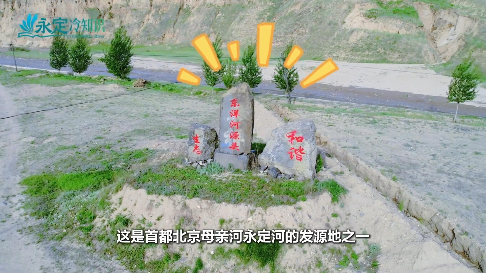 【千年永定】永定河冷知識｜在這里桑干河“遇見”洋河