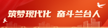 筑夢現(xiàn)代化，奮斗蘭臺人