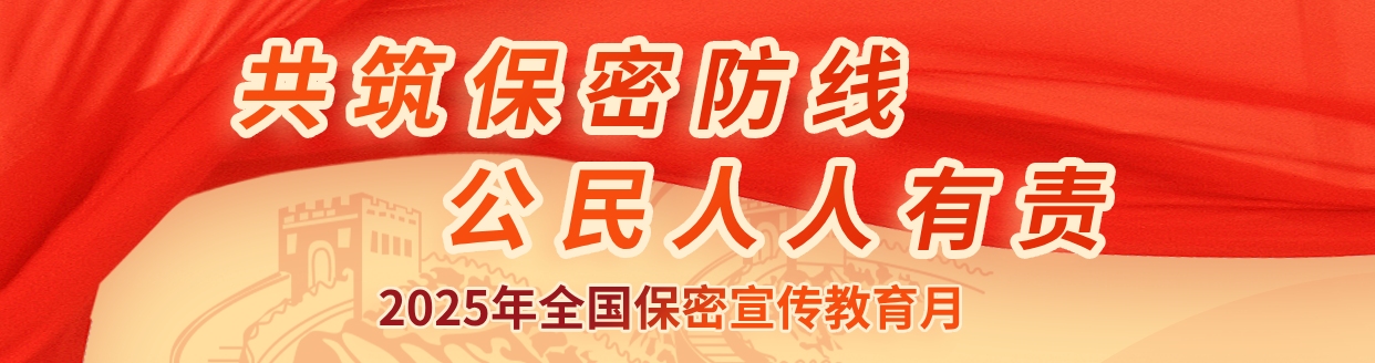 貫徹落實保密法，你我都是護(hù)密人