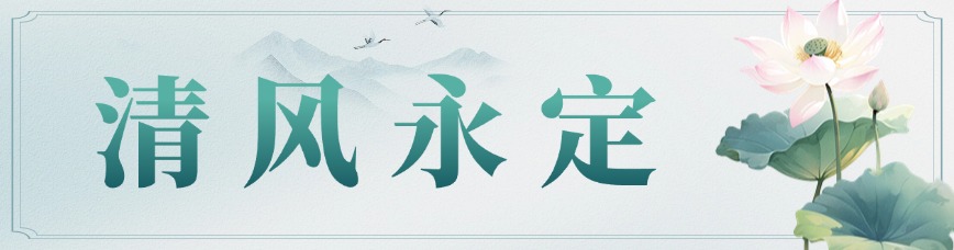 清風(fēng)永定