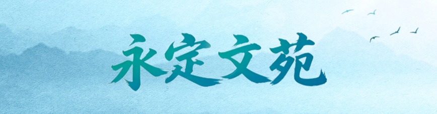 永定文苑