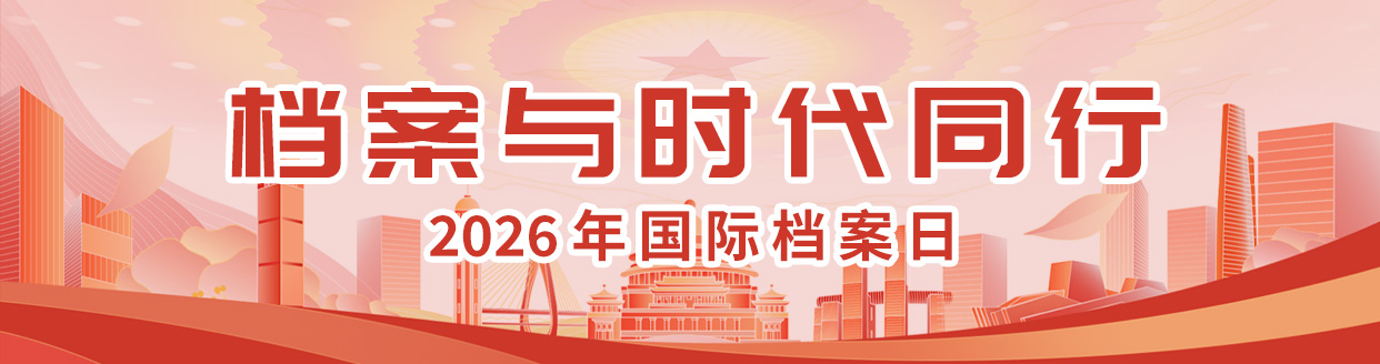 檔案與時代同行