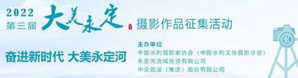 相約光影永定！第三屆“大美永定”攝影作品征集活動啟動