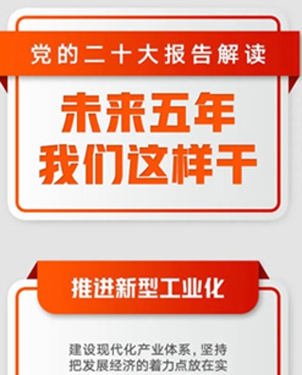 未來五年，我們這樣干！
