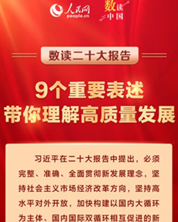 9個重要表述 帶你理解高質(zhì)量發(fā)展