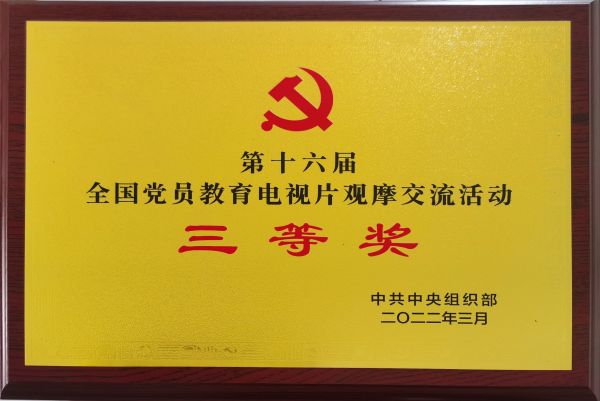 喜報！《烽火家書》榮獲第十六屆全國黨員教育電視片觀摩交流活動三等獎