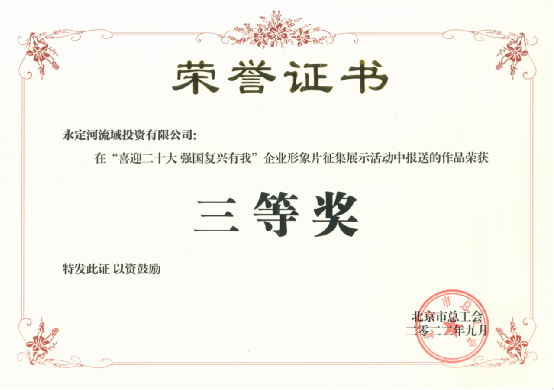 喜訊！《心永定 流方遠》榮獲北京市總工會“喜迎二十大 強國復興有我”企業形象片征集展示活動三等獎