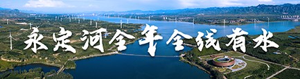 永定河全年全線有水