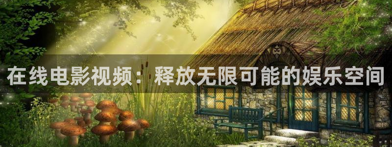 玖玖色視頻在線：在線電影視頻：釋放無限可能的娛樂空間