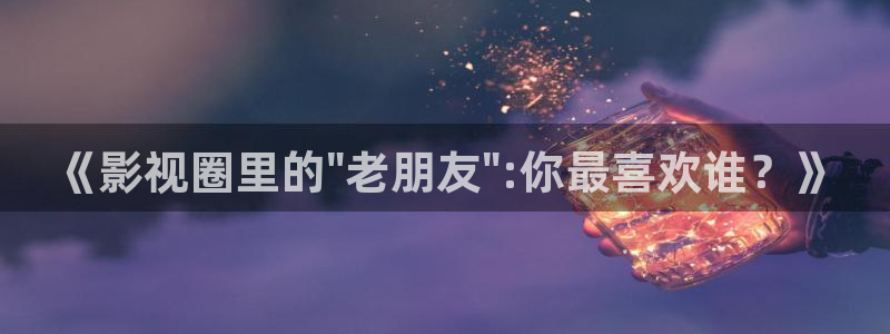 國產玖玖愛視頻：《影視圈里的\