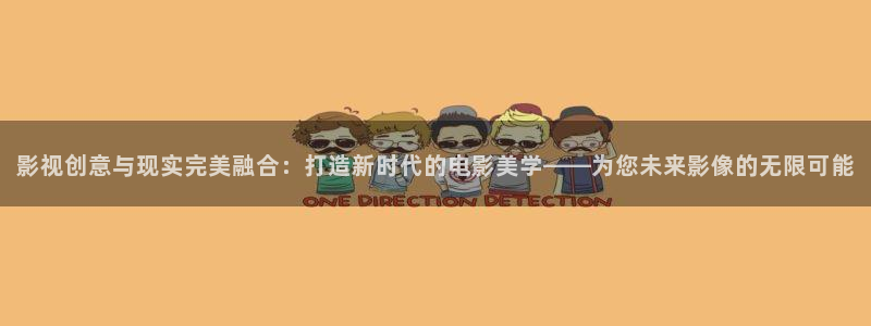 玖玖精品在線視頻：影視創意與現實完美融合：打造新時代的電影美學——為您未來影像的無限可能