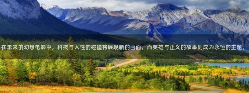玖玖 視頻：在未來的幻想電影中，科技與人性的碰撞將展現新的畫面，而英雄與正義的故事則成為永恒的主題。