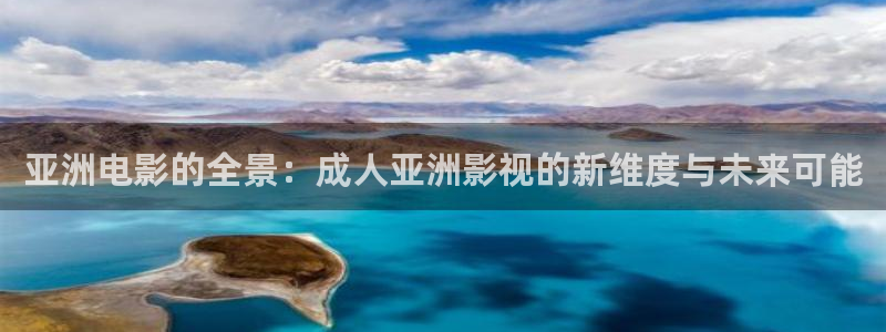 玖玖愛在線精品視頻：亞洲電影的全景：成人亞洲影視的新維度與未來可能