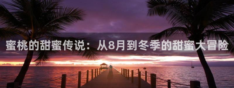 玖玖熱精品視頻在線：蜜桃的甜蜜傳說：從8月到冬季的甜蜜大冒險