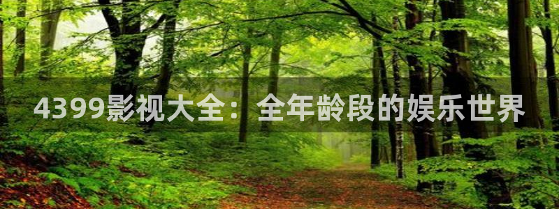 玖玖視頻999：4399影視大全：全年齡段的娛樂世界
