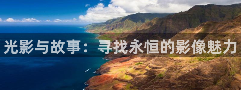 玖玖成人免費(fèi)視頻：光影與故事：尋找永恒的影像魅力